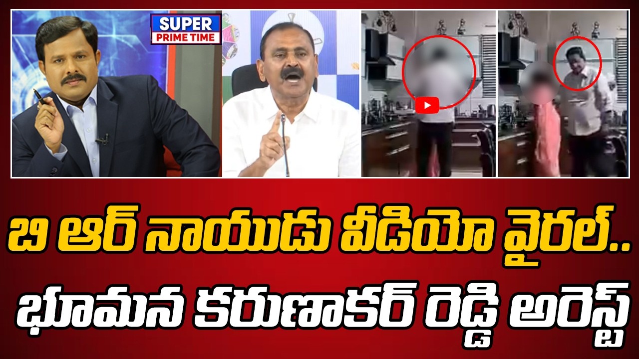 బి ఆర్ నాయుడు వీడియో వైరల్.. భూమన కరుణాకర్ రెడ్డి అరెస్ట్ | Bhumana Karunakar Reddy | Mahaa Vamsi