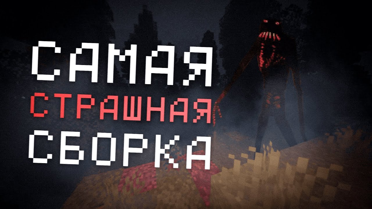 ЭТО САМАЯ СТРАШНАЯ СБОРКА в МАЙНКРАФТЕ