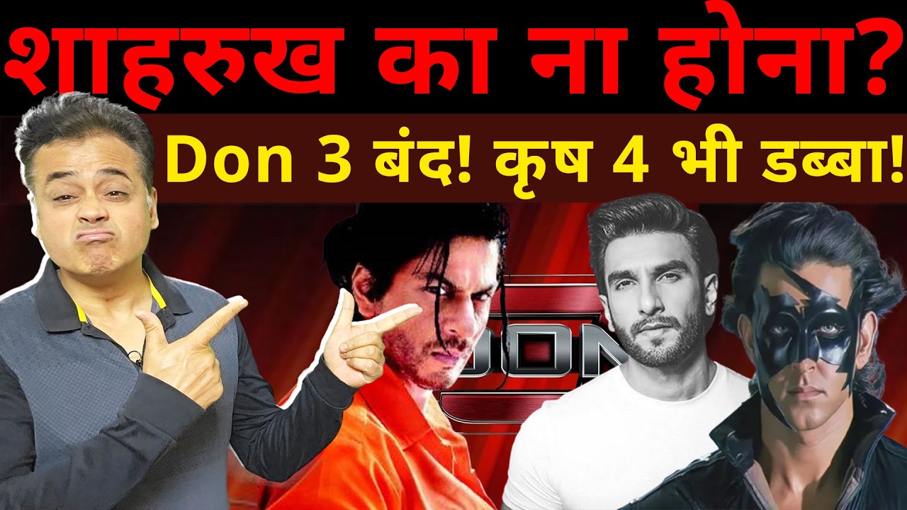 शाहरुख का ना होना? Don 3 बंद!  कृष 4 भी डब्बा!