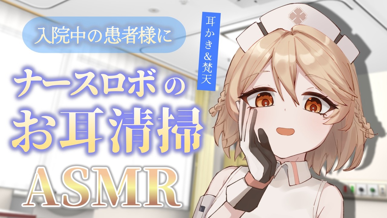 【ASMR】入院中のアナタの両耳をナースロボ＿タイプＴが 清掃してくれる耳かきASMR【ナースロボ＿タイプＴ】【耳かき】【VOICEVOX】