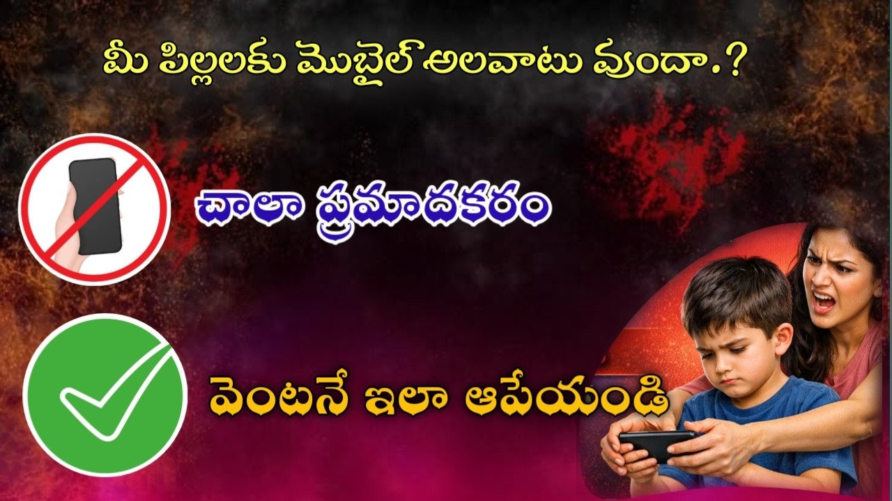 మీ పిల్లలు ఫోన్ ఎడిక్షన్ నుంచి బయటపడే మార్గం | How to overcome mobile addiction ? | Phone Addiction