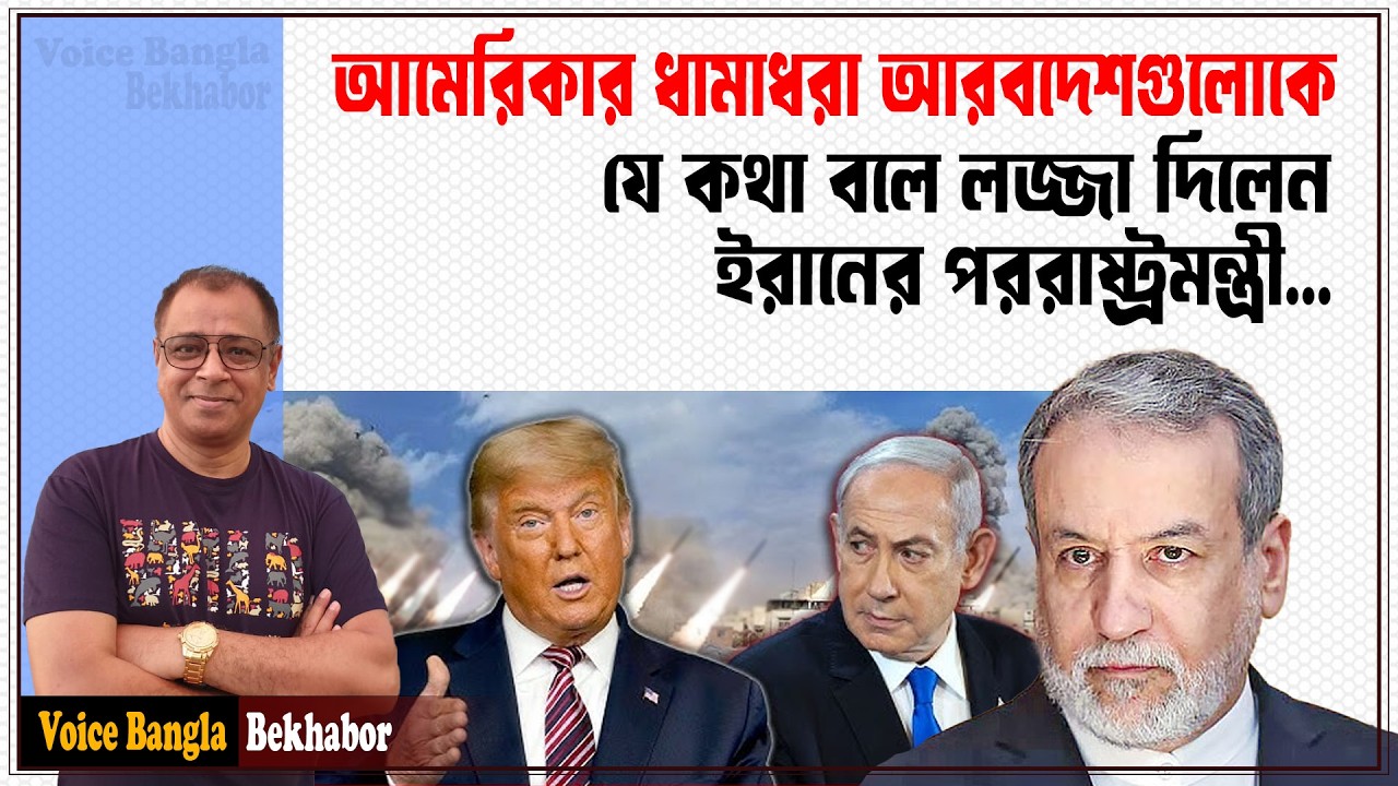 আমেরিকার ধামাধরা আরবদেশগুলোকে যে কথা বলে লজ্জা দিলেন ইরানের পররাষ্ট্রমন্ত্রী...I Voice Bangla