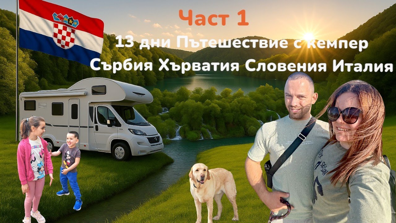 13 дни Пътешествие с кемпер Част 1 Big Bear Camp и Плитвички езера  Сърбия Хърватия Словения Италия