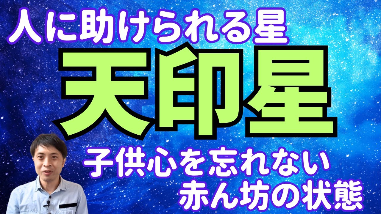 【算命学の十二大従星】天印星4つのキーポイント！人に助けられるムードメーカータイプ！