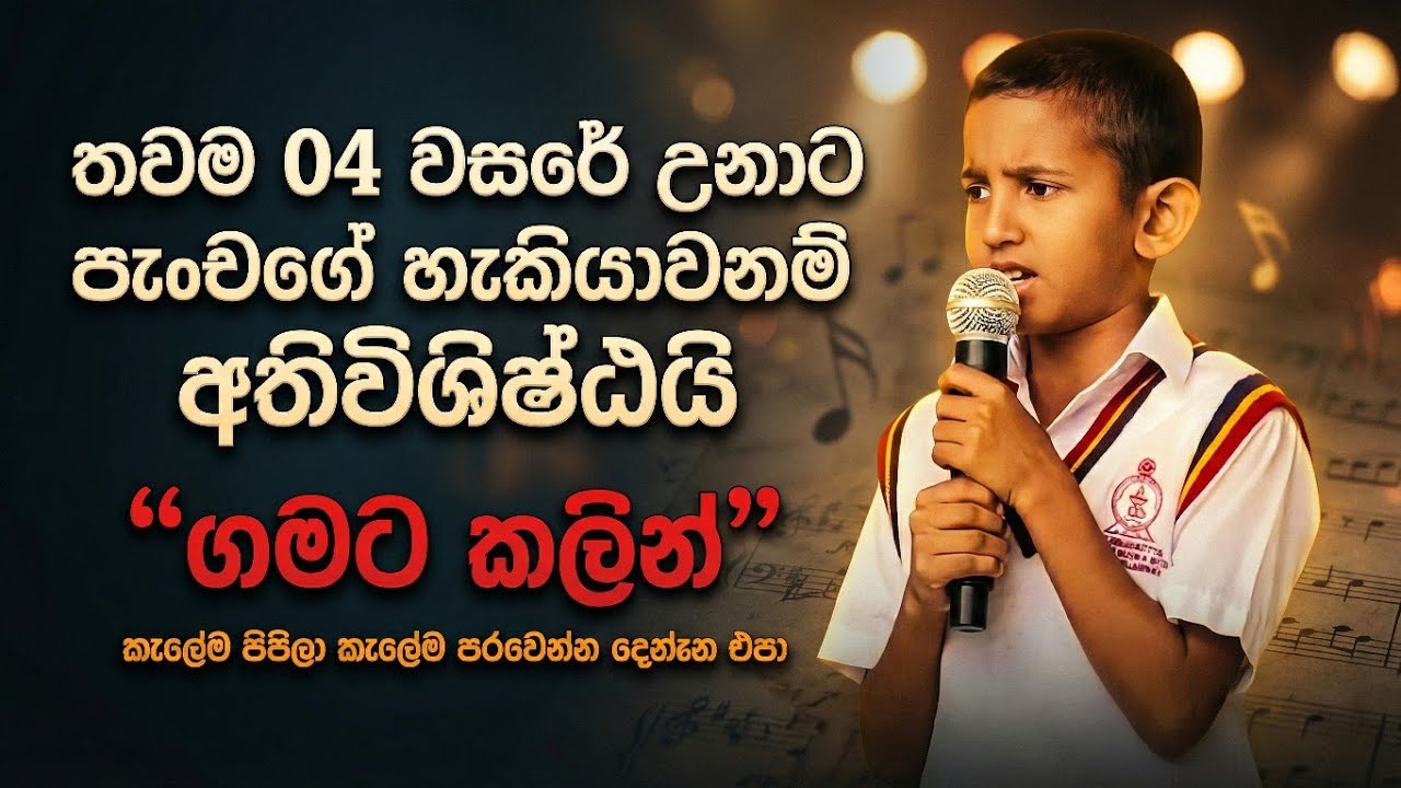 ​04 වසරේ පුංචි පුතෙක්ගෙන් අමුතුම ගායනයක්! | Gamata Kalin Hiru - Sasiru Cover  |Manoparakata