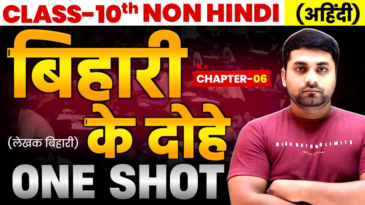 बिहारी के दोहे Class 10 || Non Hindi Chapter 6 || Non Hindi Class 10th || Bihari Ke Dohe Class 10