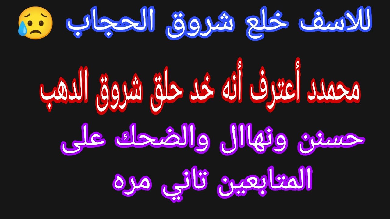 للاسف خلع شروق الحجاب 😥محمدد اعترف أنه خد حلق شروق 🤭حسنن ونهاال والضحك على المتابعين تاني مره 