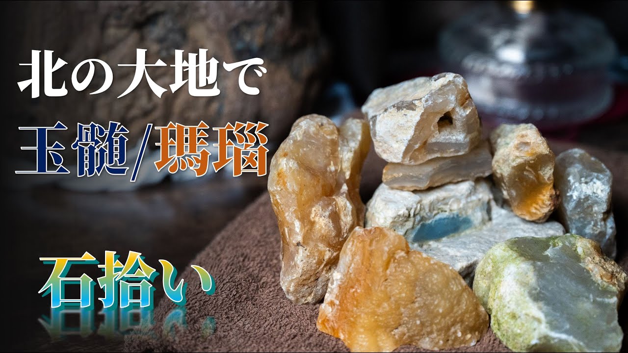 北海道石拾い2023秋 【玉髄/瑪瑙編】