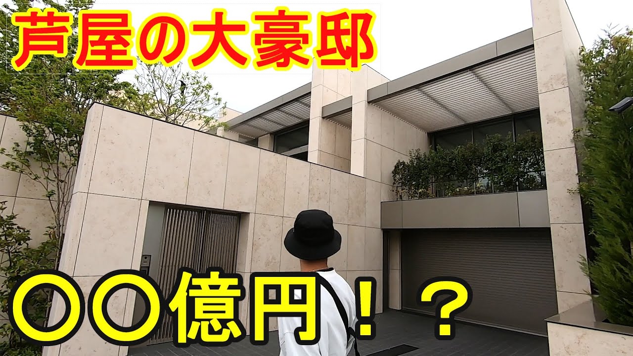 日本の豪邸 兵庫県 芦屋市 岩園町を散歩　【高級住宅街】