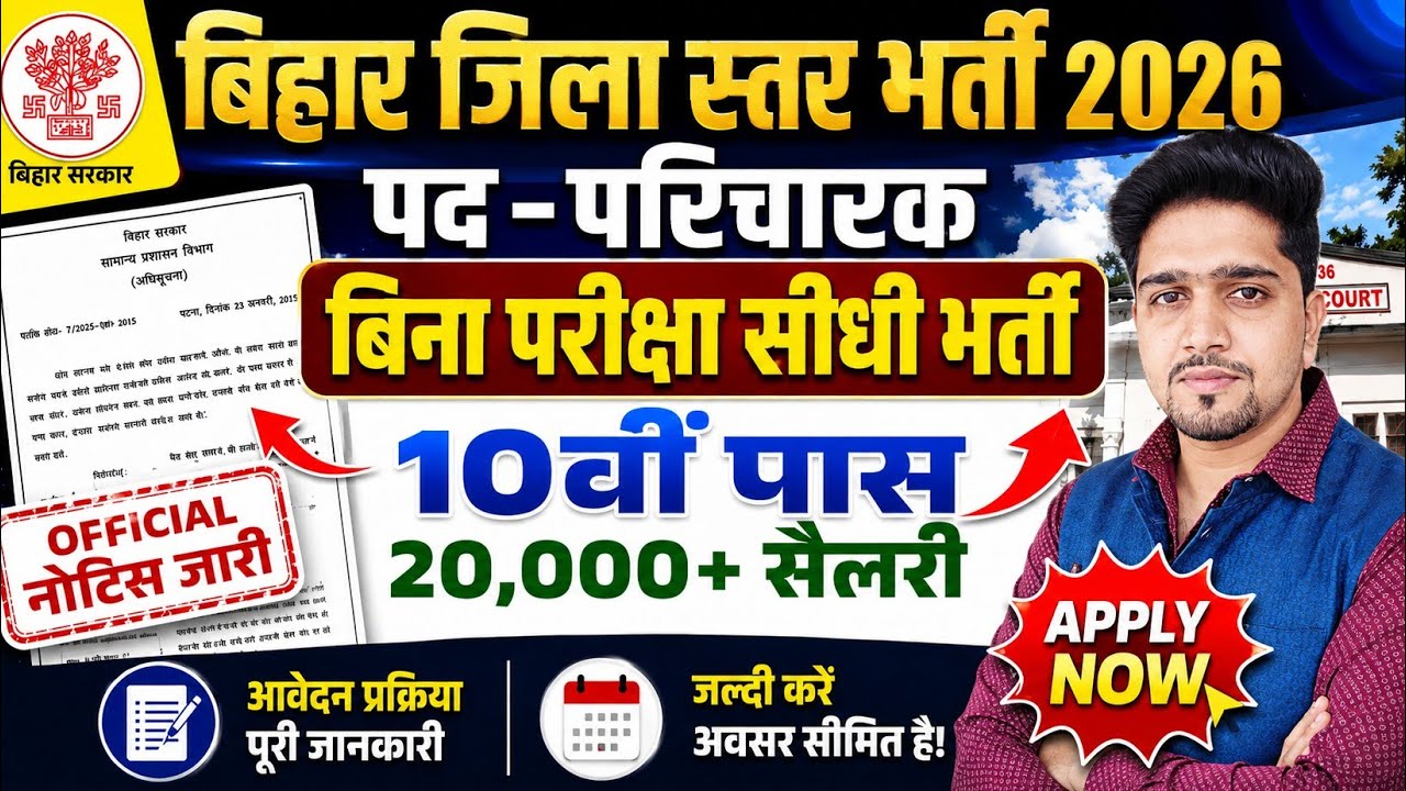 नई भर्ती: सभी जिला परिचारक भर्ती फॉर्म | Form Details By Anand Sir 2026 | 10th पास फॉर्म आवेदन शुरू 