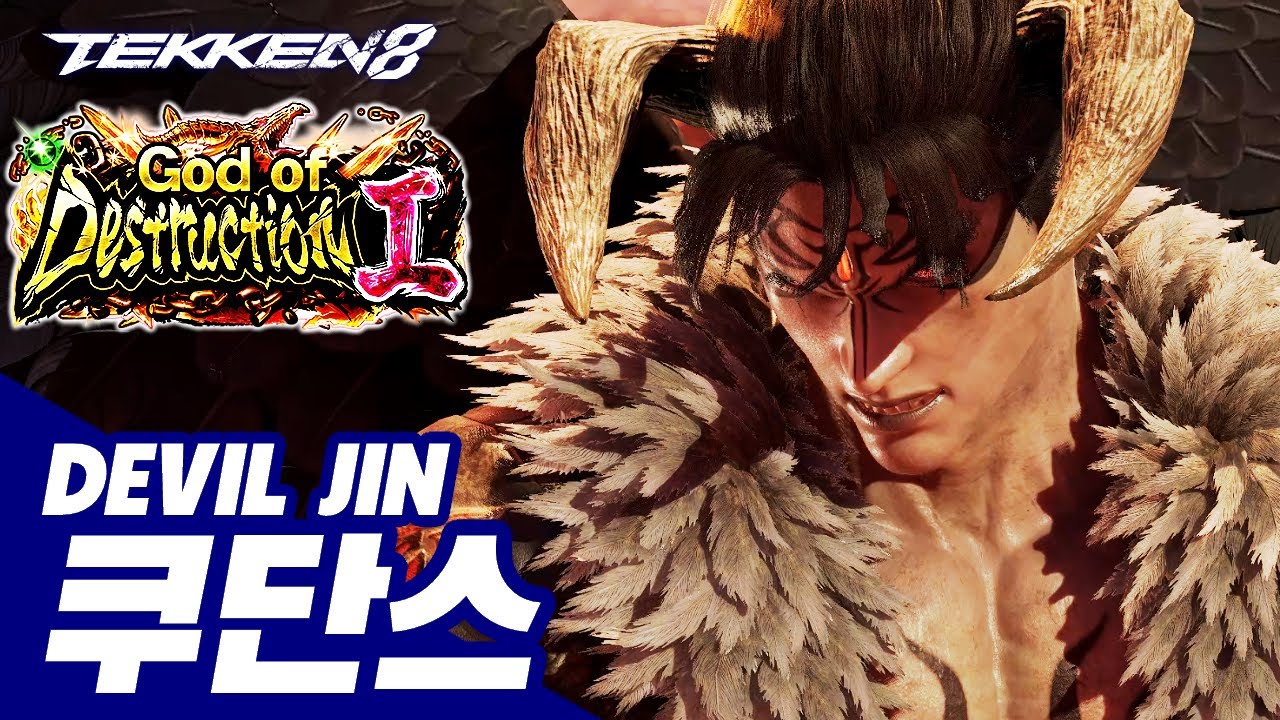 TEKKEN 8 ⚡ DEVIL JIN : 쿠단스(qudans)