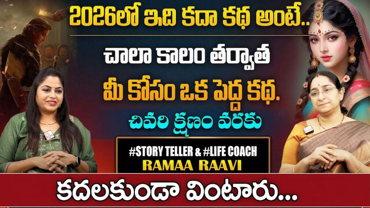 Ramaa Raavi 2026 Interesting Stories |Ramaa Raavi Latest new Videos | Bedtime stories |SumanTv Pulse