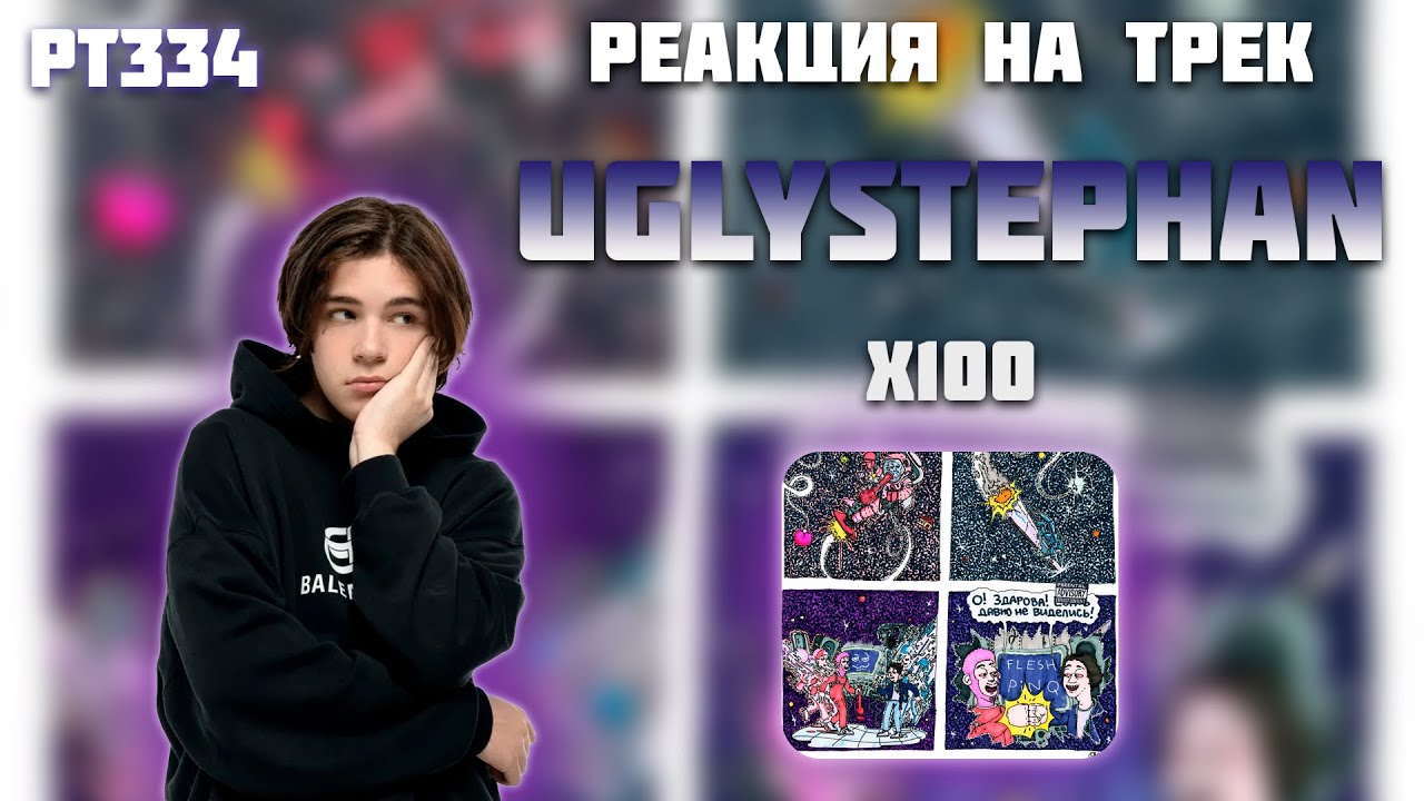 РЕАКЦИЯ НА ТРЕК FLESH, PINQ FEAT.  UGLYSTEPHAN - 