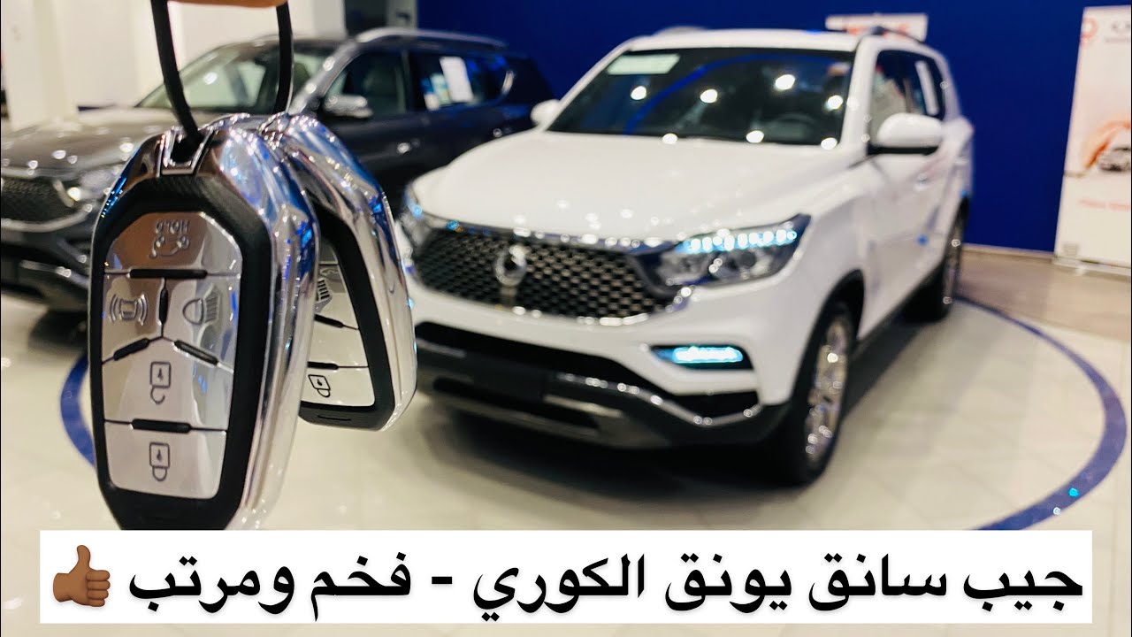 سانق يونق ريكستون الفخم الكوري 2021 فل أوبشن ونص فل
