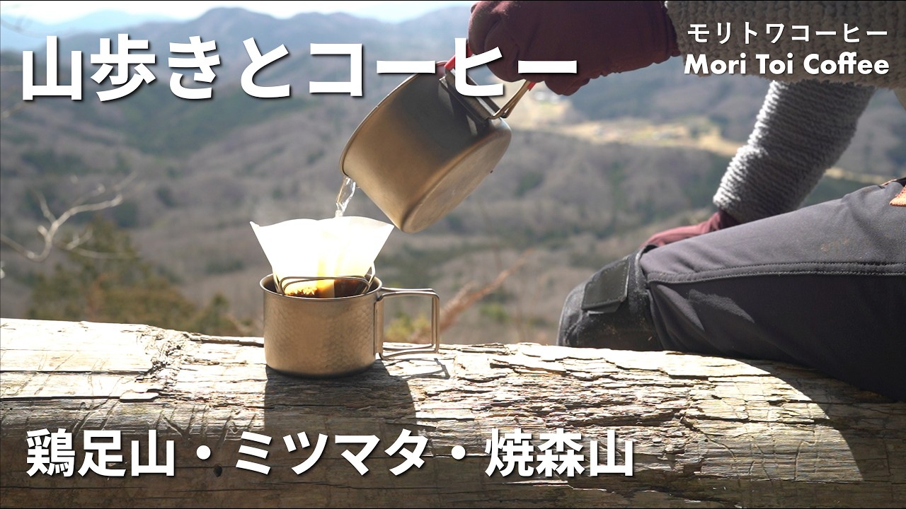 【山歩きとコーヒー】ミツマタを眺めに焼森山へ