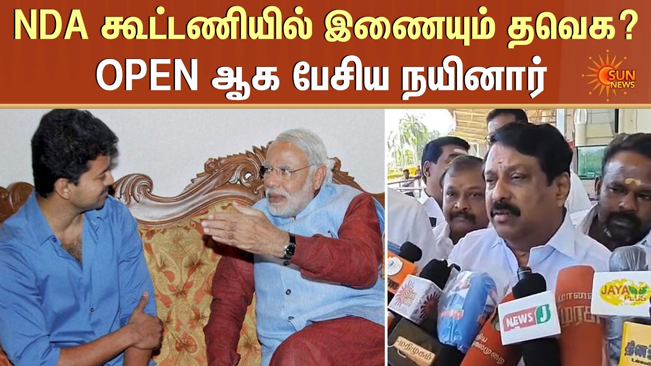 NDA கூட்டணியில் இணையும் தவெக? | Nainar Nagendran Speech | NDA Alliance  | TVK VIjay | Sun News