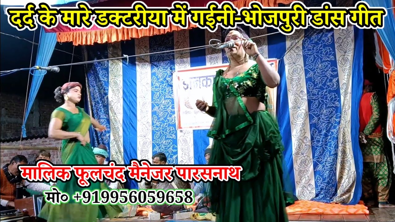दर्द के मारे डक्टरीया में गईनी-भोजपुरी डांस गीत#झंकार_ड्रामा_पार्टी/मालिक फूलचंद/नरौनी मड़ईया मऊ2026