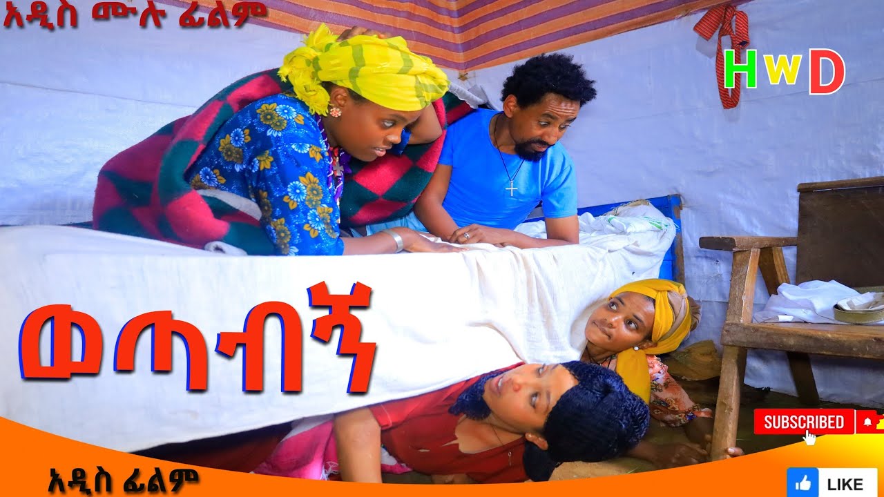 ወጣብኝ አዲስ ሙሉ ፊልም (Wotabign /)Full Length Ethiopian Film 2024 Ethiopian Movie.....