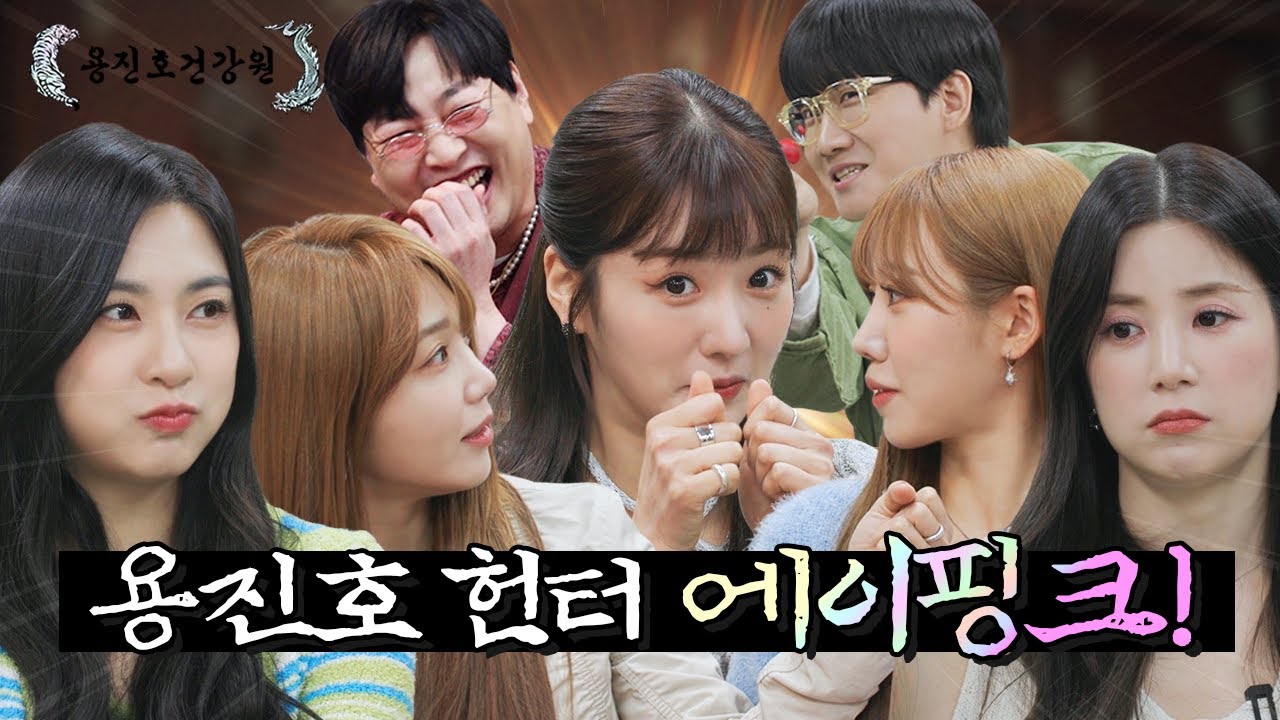 [ENG SUB] 기강 잡으러 돌아온 레전드 걸그룹 에이핑크💗 [용진호건강원 EP.05]