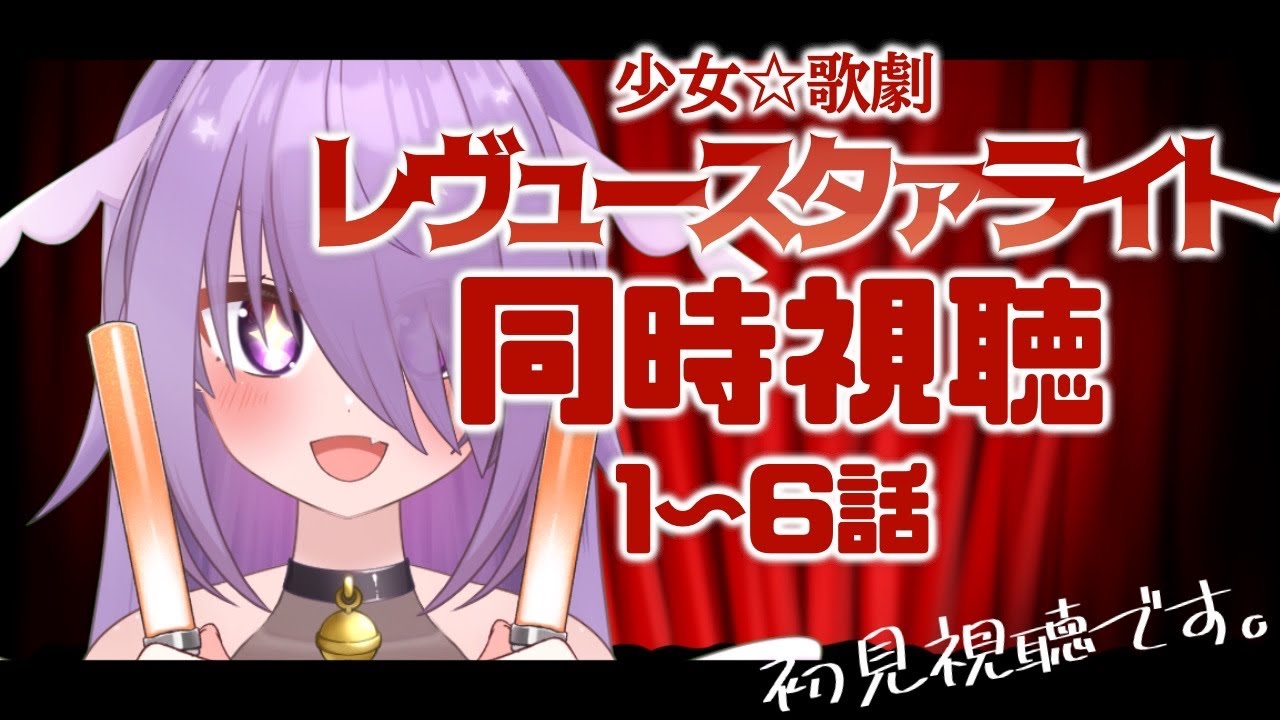 【#同時視聴 】少女☆歌劇レヴュースタァライト1~6話の初見の反応をお届けします！【#ごりらいぶ】