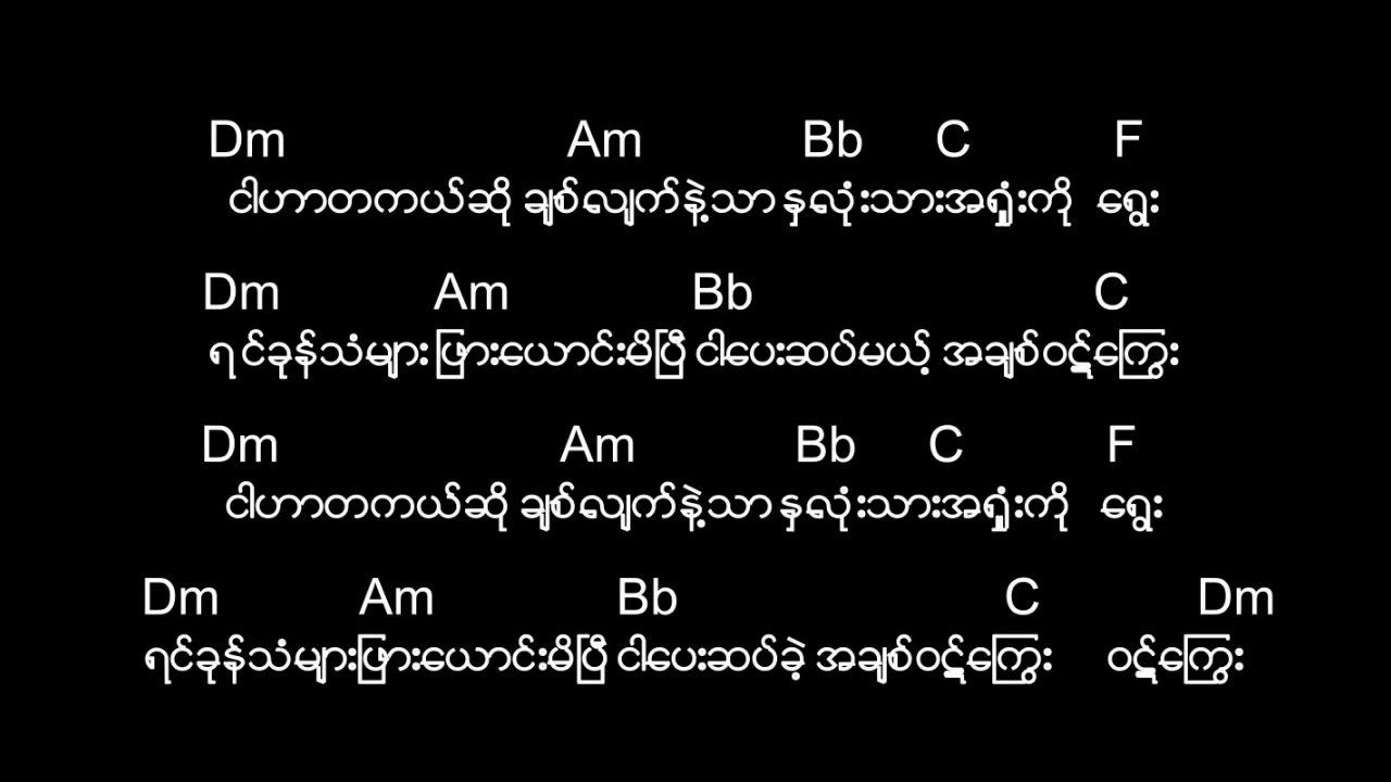 ဝဋ်ကြွေး - ဝိုင်ဝိုင်း/ Wutt Kyway - Y Wine/တေးရေး - ကေအေတီ