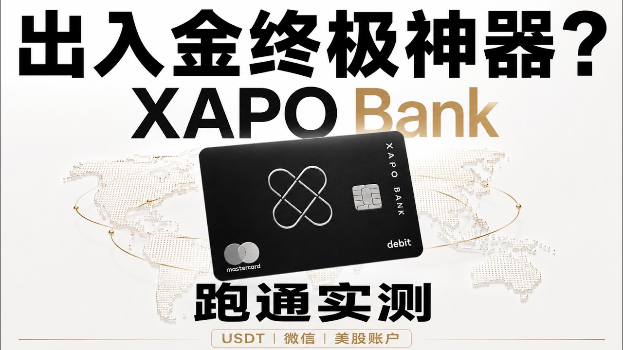 币圈、美股出入金终极神器｜ XAPO Bank：USDT、微信、美股账户全打通