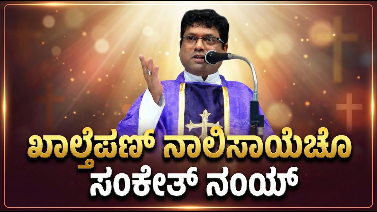 ಖಾಲ್ತೆಪಣ್ ನಾಲಿಸಾಯೆಚೊ ಸಂಕೇತ್ ನಂಯ್ | Reflection by Fr. Melwyn Noronha