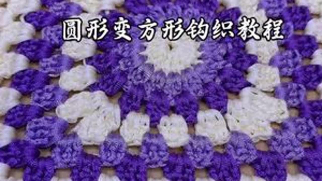 圆形变方形