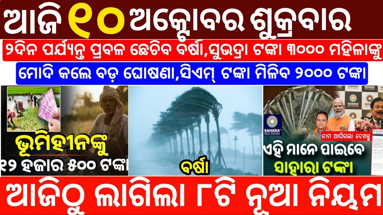 today's morning news odisha/10 october 2025/subhadra yojana online apply process/odisha news today