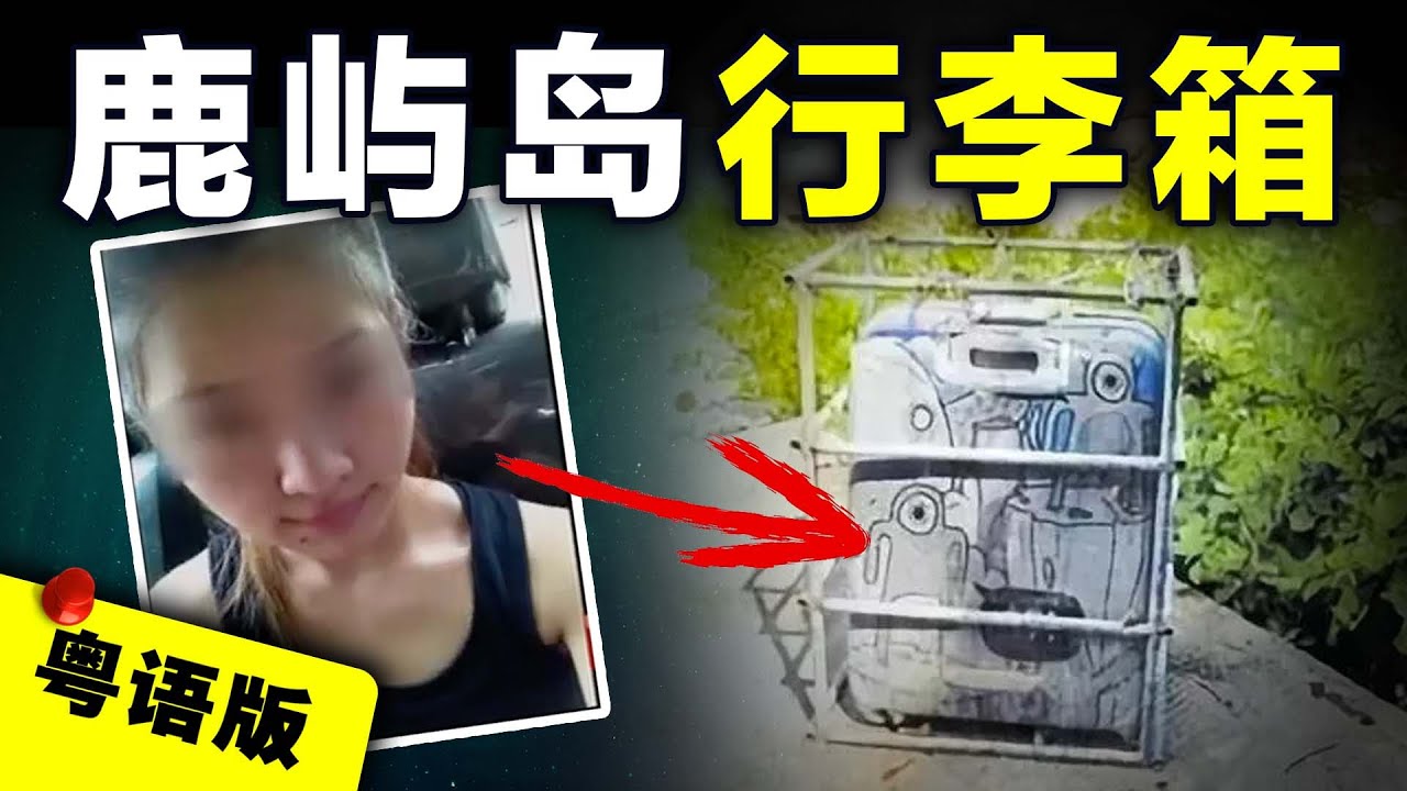 【粵語版】廣東珠海女模特在深圳離奇失蹤，一對隆胸矽膠成為破案關鍵線索