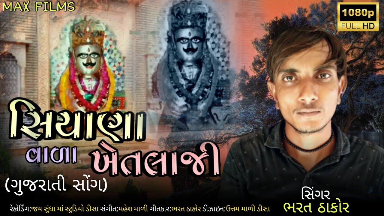 Siyana Khetlaji New Gujarati Song title Siyana wala re सियाणा खेतलाजी न्यू गुजराती सॉन्ग
सियाणा वाला