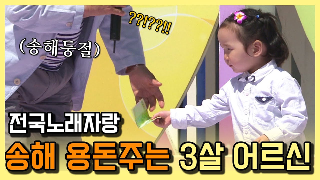 [전국노래자랑] 송해할아부지한테 배춧잎주는 3살 꼬마어르신 클라쓰...