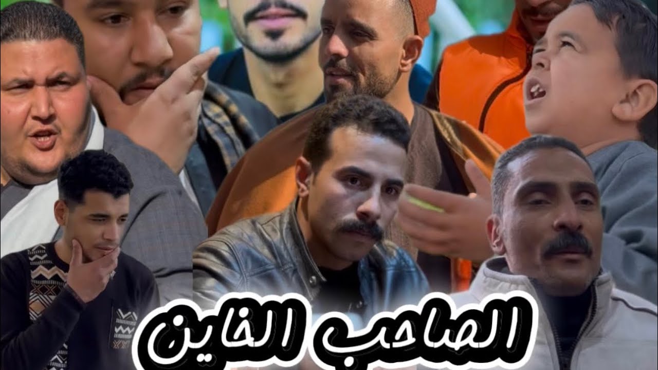 دفن صاحبه صاحي لاجل الفلوس / الصاحب الخاين )