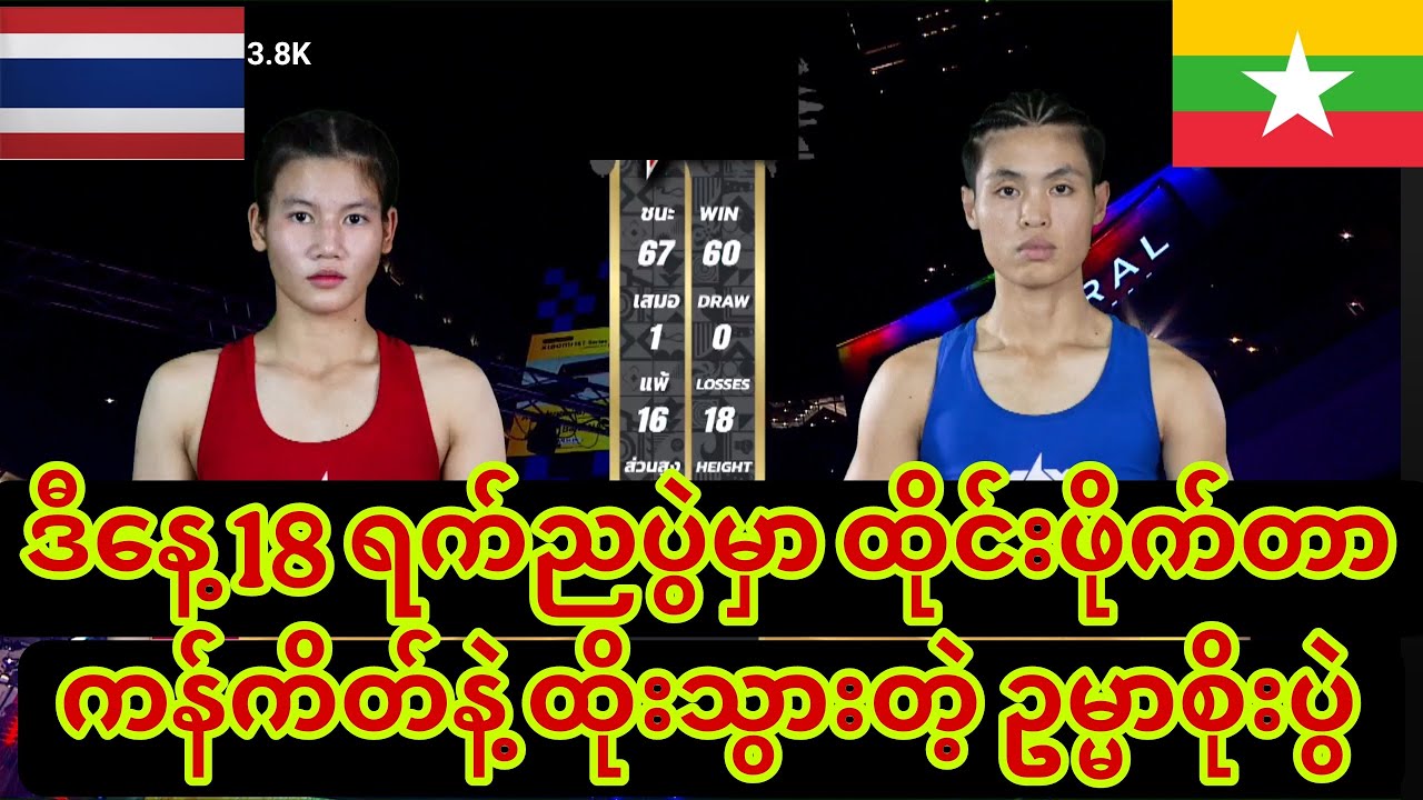 🥊ဒီနေ့ 18 ရက်ညပွဲမှာ ထိုင်းဖိုက်တာ ကန်ကိတ်နဲ့ ထိုးသွားတဲ့ ဥမ္မာစိုးပွဲ