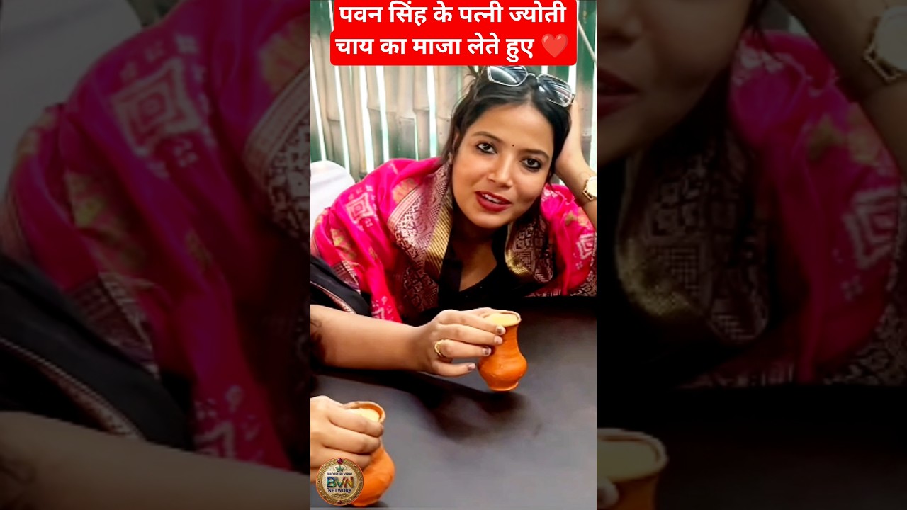 पवन सिंह के पत्नी ज्योती चाय का माजा लेते हुए ❤️ #pawansingh #jyotisingh #viral #shorts