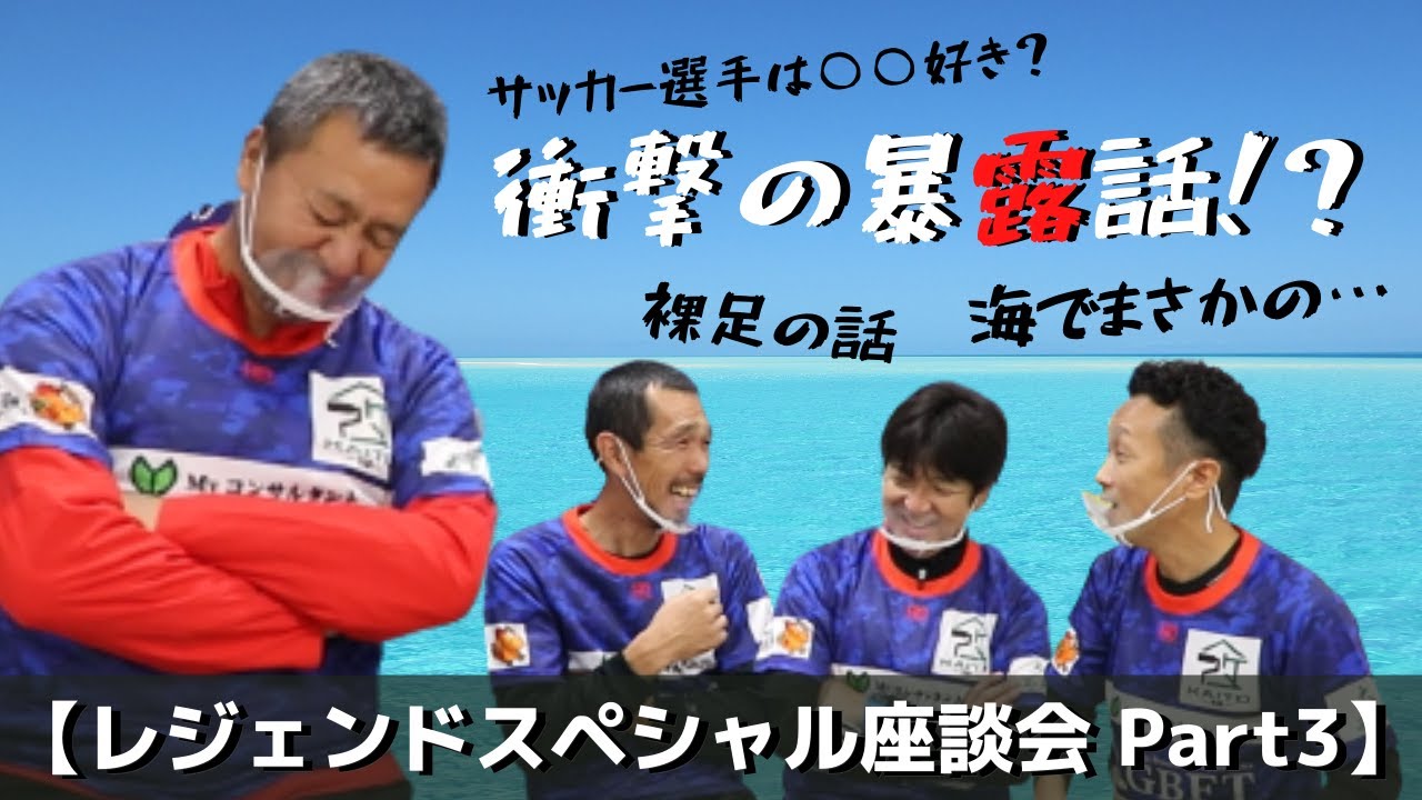 【レジェンドスペシャル座談会 Part3】まさかの暴露話？！【本田泰人・礒貝洋光・名波浩・久保竜彦】