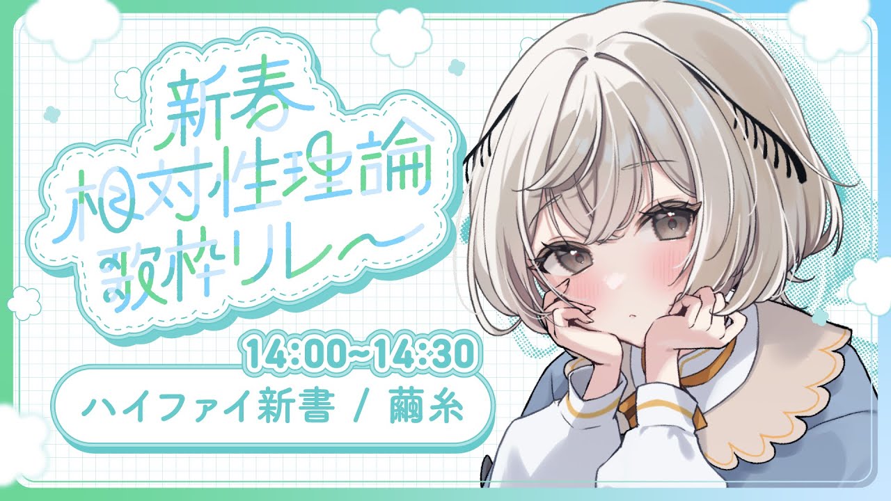 【新春 #相対性理論歌枠リレー】ハイファイに、さわやかに、うたうよ～【#みたい繭糸】