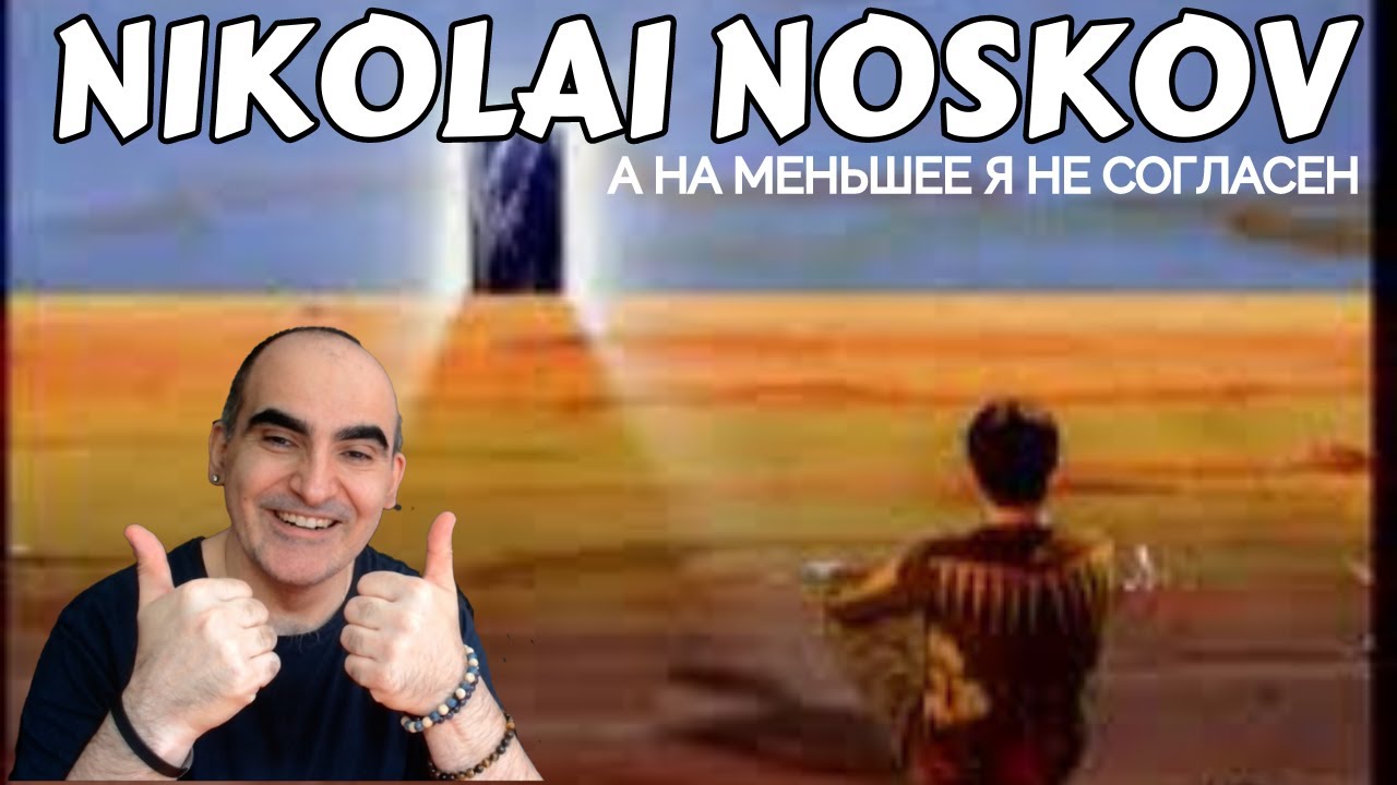 Николай Носков - А на меньшее я не согласен ║ Французская реакция!