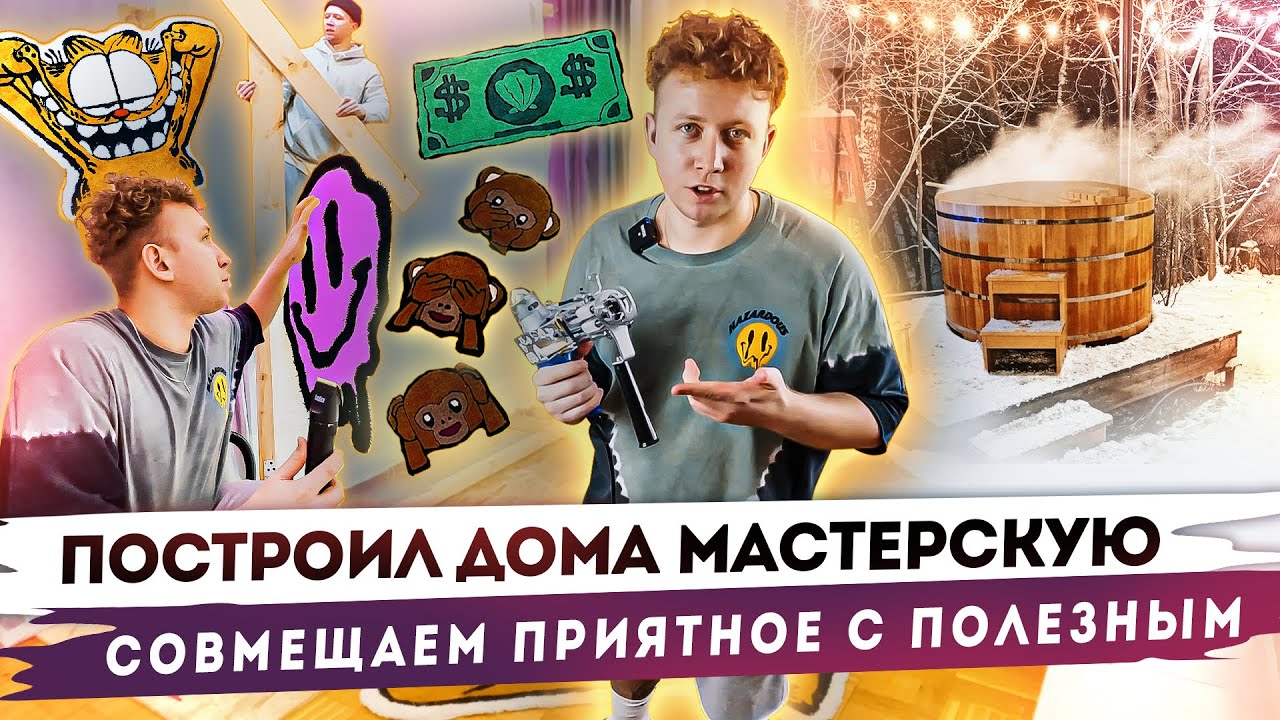 #2 Тафтинг & Ковер своими руками. ПОСТРОИЛ ДОМА МАСТЕРСКУЮ совмещаем приятное с полезным.
