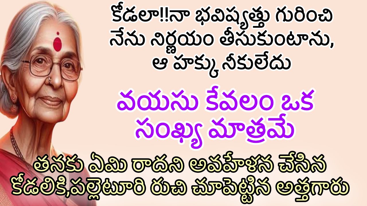 వయసు కేవలం ఒక సంఖ్య మాత్రమే | కోడలా!!నా భవిష్యత్తు గురించి నేను నిర్ణయం తీసుకుంటాను ఆ హక్కు నీకులేదు