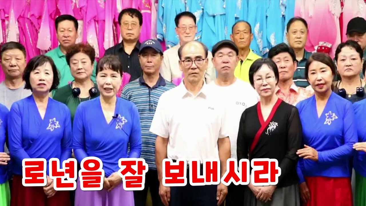 로년을 잘 보내시라 연변로인절 연변노래 특집 중국연변조선족자치주 연길