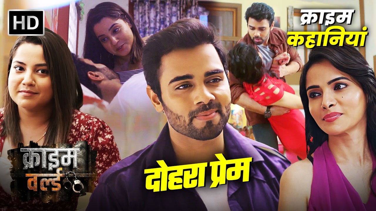 एक प्रेमी दो प्रेमिका || Crime World - नयी कहानी | Hindi Crime Stories | क्राइम कहानियां