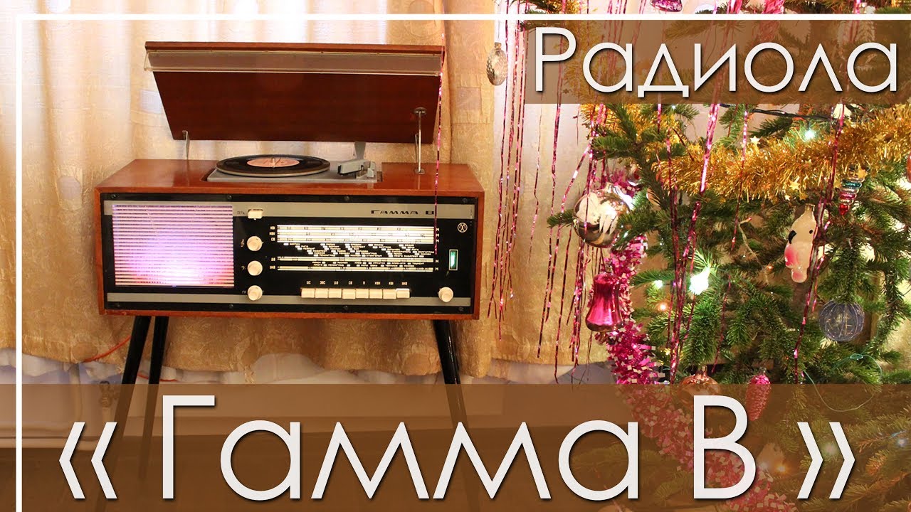 Радиола 