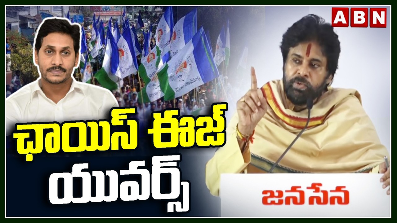 ఛాయిస్ ఈజ్ యువర్స్ | DY CM Pawan Kalyan Offer To YCP Leaders | ABN Telugu
