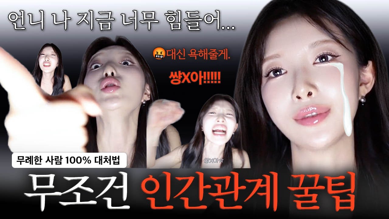 나만 불행한 것 같을 때🥺극현실 인간관계 100% 대처법, 학교·회사 어디서나 통하는 인간관계팁, 그냥 힘들어도 들어와 대신 욕해줄게🤬[EP.146]