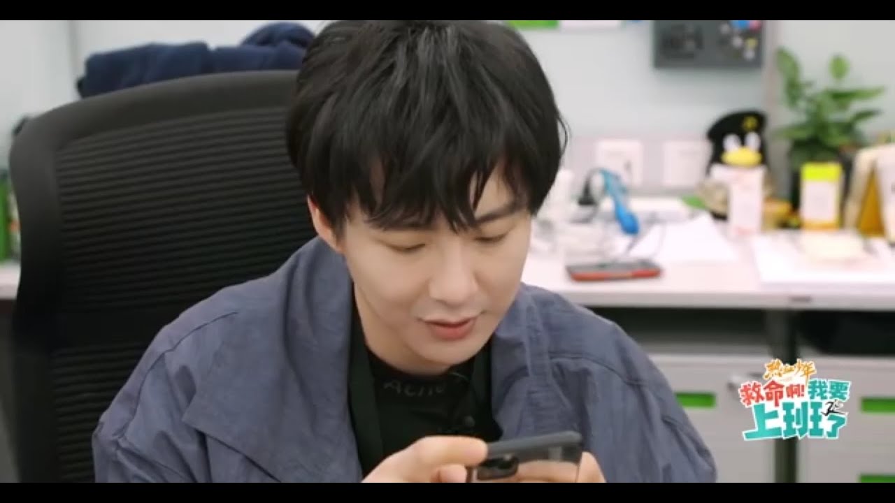 刘宇宁 救命啊!我要上班了 2