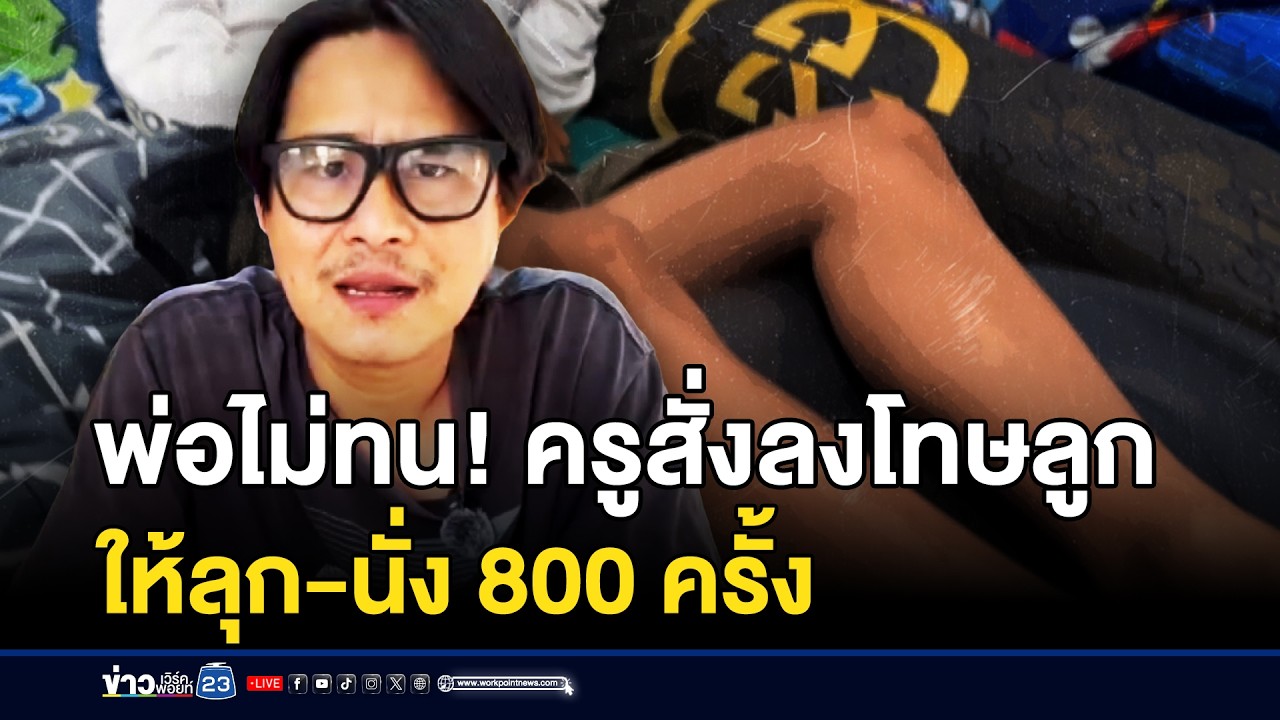 พ่อไม่ทน! ครูสั่งลงโทษลูก ให้ลุก-นั่ง 800 ครั้ง | ชงข่าวเขย่าจอ | 4 กุมภาพันธ์ 2569