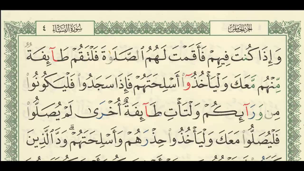 شرح + تفسير - لسورة النساء من آية ( 102 ) إلى آية ( 105 ) - للشيخ | فهد العمار .