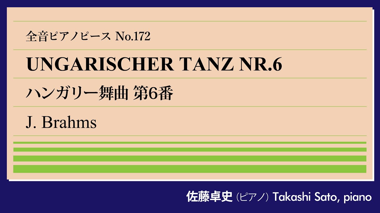 【バラの茂み】ハンガリー舞曲第6番(ブラームス) ピアノ:佐藤卓史｜全音ピアノピース#172▶1:00～演奏スタート▶大ヒット連弾曲の独奏版▶なぜこれが難易度C？▶継承されるドイツロマン派の魂