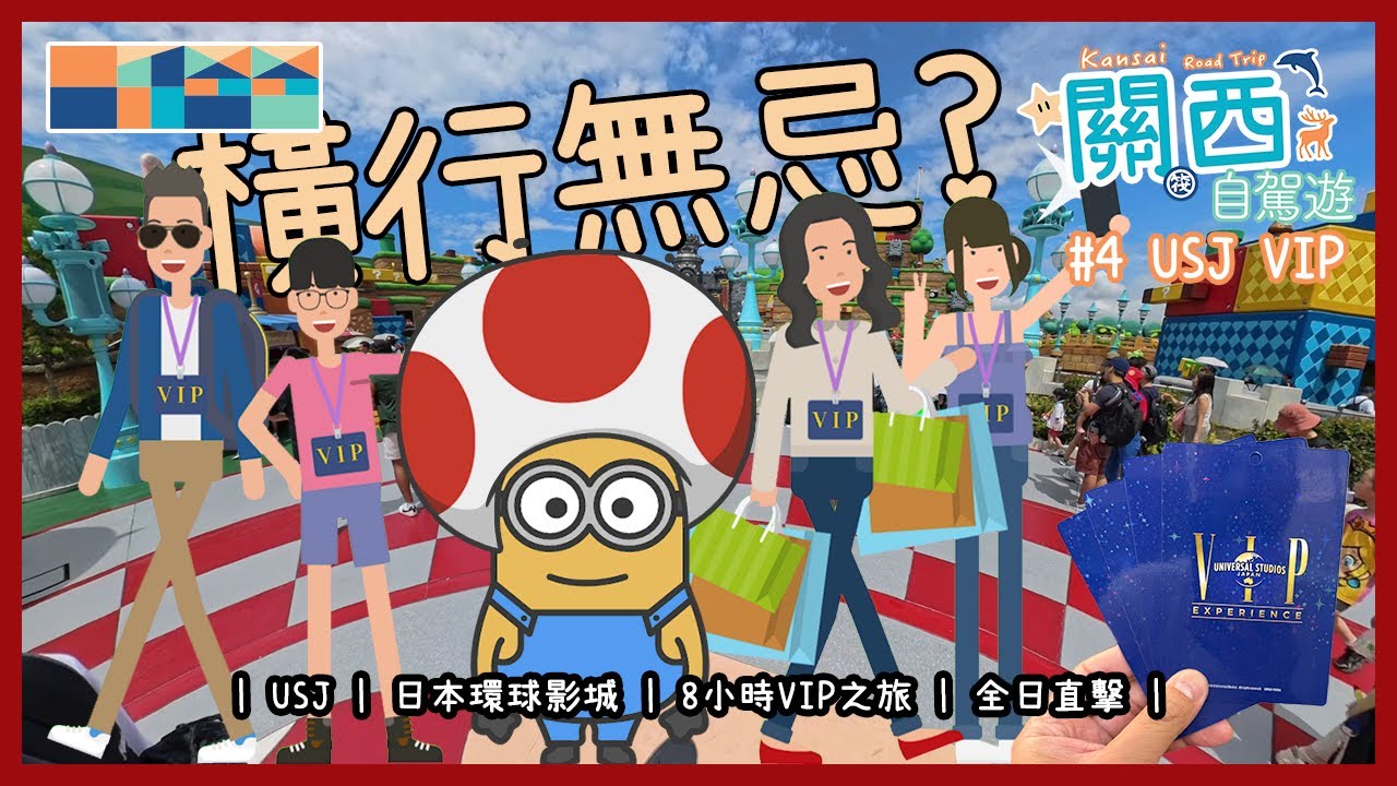 《USJ VIP 橫行無忌？》關西自駕遊第4集，8小時私人VIP包甚麼？值得嗎？ 8小時直擊 #USJ #USJVIP #日本環球影城